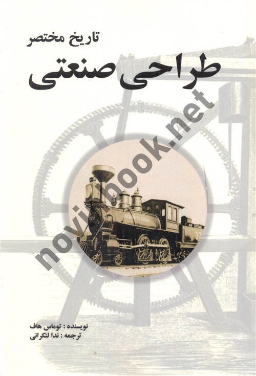 تاریخ مختصر طراحی صنعتی توماس هاف ترجمه ندا لنکرانی انتشارات مارلیک